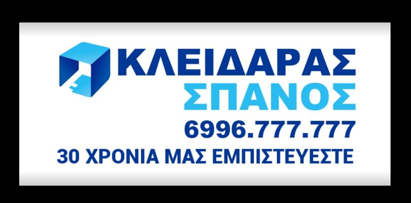 Κλειδαράς Σπανός