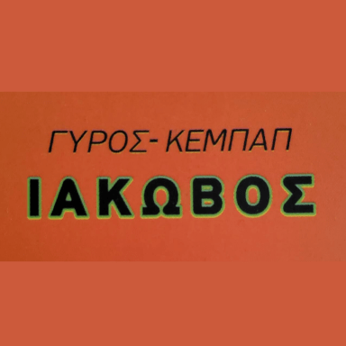ΓΥΡΟΣ ΙΑΚΩΒΟΣ